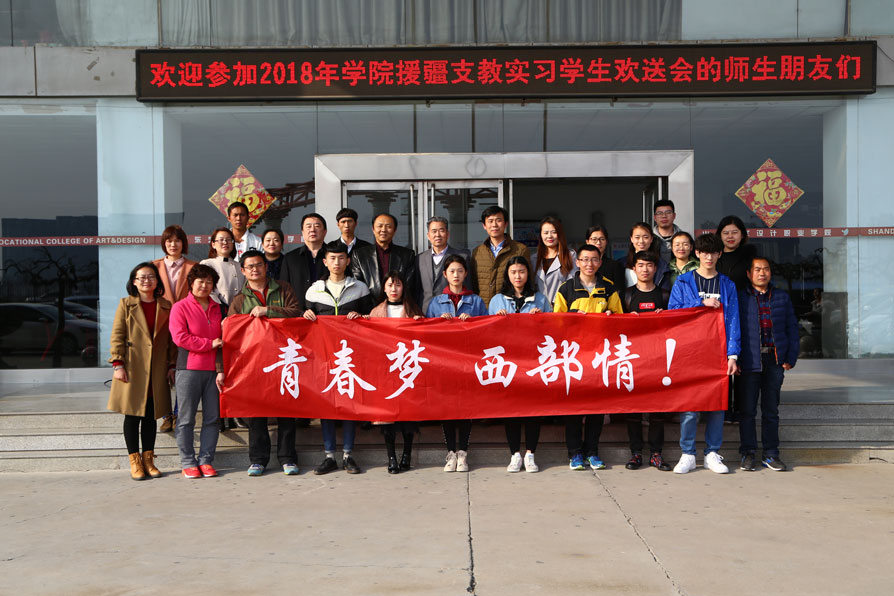青春夢 西部情—我院舉行援疆支教實習(xí)生歡送會