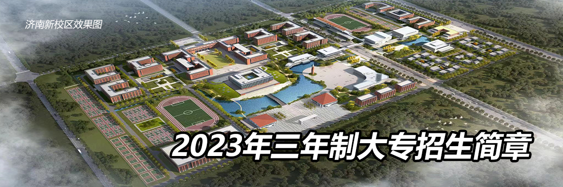 2023年三年制大專招生簡章