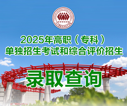 [注意]2025年單招和綜評錄取查詢